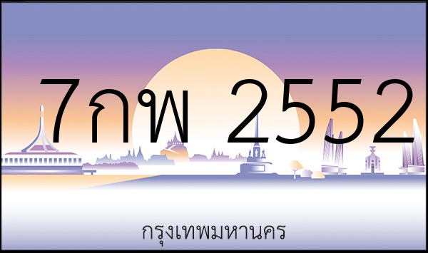 7กพ 2552